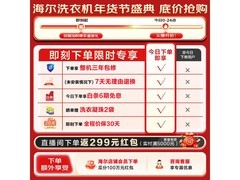 海尔云溪4洗衣机首发，低至4307元