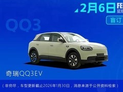 奇瑞QQ3EV本周启动盲订，纯电小车亮相春节档