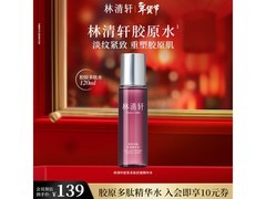 林清轩胶原多肽精华水80元