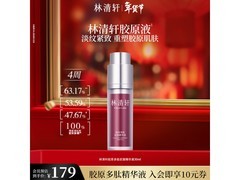 林清轩胶原多肽精华99元