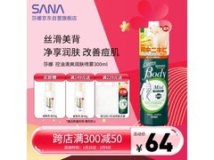 日本进口莎娜喷雾300ml，低至53.33元