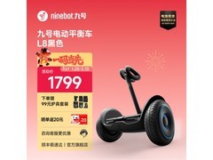 九号L8平衡车到手1599元，速抢！