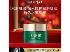 林清轩山茶花滋养霜，京东72元带回家