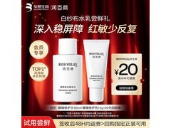 润百颜白纱布水乳套装低至14.9元！