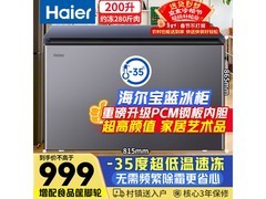 海尔200升小冰柜，京东低至806元