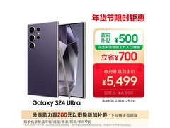 三星S24 Ultra钛暮紫直降530元