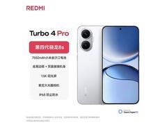 红米Turbo 4 Pro 5G直降493元