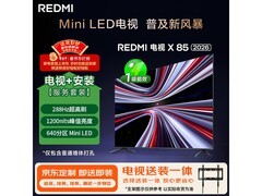 小米Redmi 85英寸电视X 2026款低价来袭