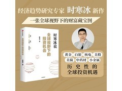 时寒冰新作全球视野下的投资机会满1元8折仅56.32元