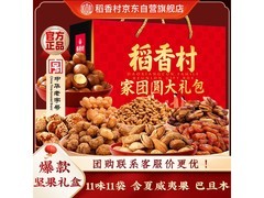 稻香村家团圆坚果礼盒1510g，到手仅39.9元！