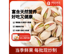 1号店1.13kg盐焗开心果，到手价104.9元速抢！