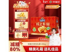 徐福记1.05kg低糖沙琪玛礼箱，到手仅34.9元！