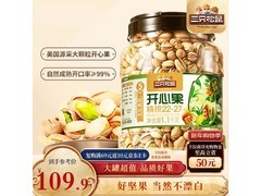 三只松鼠1.1kg罐装开心果，无漂白，到手仅127.9元