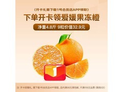 1号店次卡购享4.8斤爱媛橙，下载再领脐橙仅12.9元