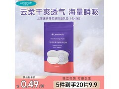 兰思诺一次性防溢乳垫4片试用装9.9元，满减优惠来袭