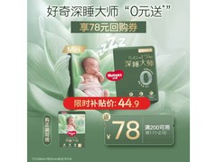 好奇小森林Pro纸尿裤miniS26，满减后到手44.9元！