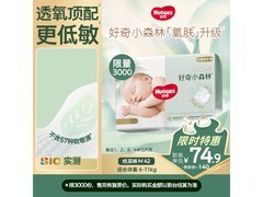 好奇小森林M42纸尿裤大促！多档满减后89.9元