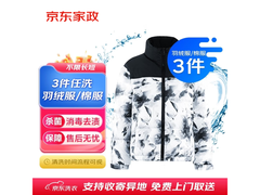 京东3件羽绒服棉服洗衣套餐，到手仅109元！
