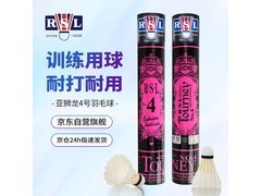亚狮龙4号12只装羽毛球，券后低至156元