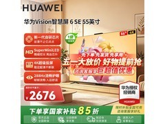 华为Vision智慧屏6SE 55英寸低价来袭