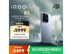 京东特惠！iQOO 15 Ultra银色款低至4969元