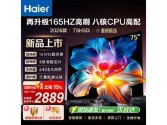 海尔2026款75英寸电视，低至2634元