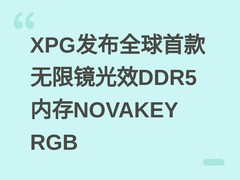XPG发布全球首款无限镜光效DDR5内存NOVAKEY RGB
