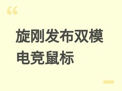 旋刚发布双模电竞鼠标SGM70W：8000Hz轮询率，续航23小时，售价319元