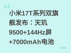 小米17T系列双旗舰发布：天玑9500+144Hz屏+7000mAh电池