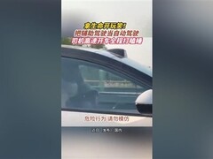 沪常高速现脱手驾驶险情：辅助驾驶非免责，司机须全程控车