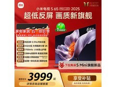小米S65 Mini LED 2025版电视低价购