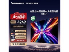 长虹85英寸电视京东特惠，低至4705元