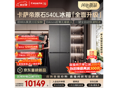卡萨帝原石冰箱540L限时8.5折