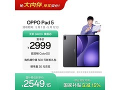 OPPO Pad 5平板特惠，到手仅2489元