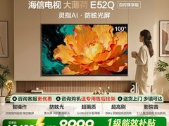 海信E52Q 100英寸电视直降千元