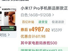 小米17 Pro 5G手机直降512元
