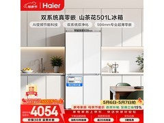 海尔小红花2.0冰箱501L特惠