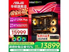 华硕U7 270K PLUS+RTX 5070 Ti主机直降1202元