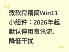 微软将精简Win11小组件：2026年起默认停用资讯流、降低干扰