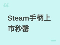 Steam Controller手柄2026年5月5日上市即售罄，多平台兼容但产能受限