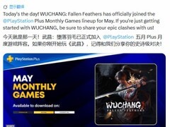 明末：渊虚之羽登陆PS Plus五月阵容，高难战斗与沉浸叙事引玩家热议