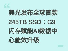 美光发布全球首款245TB SSD：G9闪存赋能AI数据中心能效升级