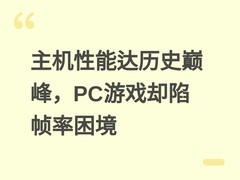 主机性能达历史巅峰，PC游戏却陷帧率困境
