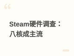 Steam 2026年7月硬件调查：八核成主流、8GB内存增长、1080p份额大幅下滑