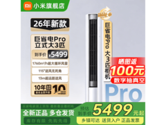 小米3匹立柜空调巨省电Pro，低至3779元
