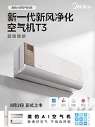 五大维度全面焕新，美的新一代AI空气机T3，重塑卧室空气标准