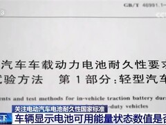 我国实施电动汽车电池新国标：严控电量显示精度与全生命周期健康度