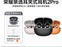 天猫荣耀亲选LCHSE 2 Pro耳机 397元到手