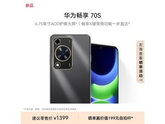 华为畅享70S 4G手机直降209元