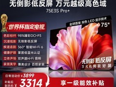 海信75英寸E3S Pro+电视直降享低价